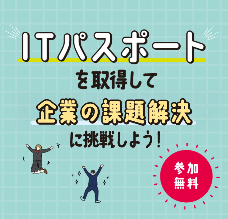 ITパスポートを取得して企業インターンシップへ挑戦しよう！