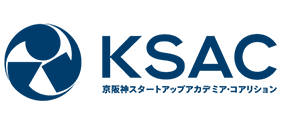  KSAC（京阪神スタートアップアカデミア・コアリション）