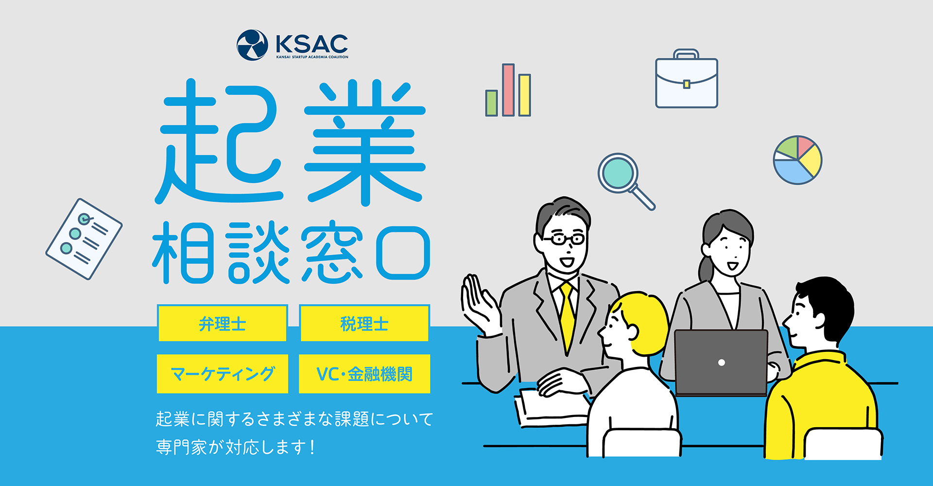 KSAC起業相談窓口 画像